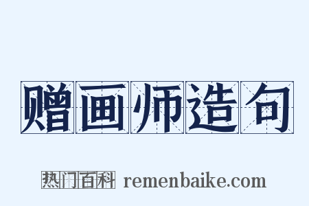 赠画师造句是什么意思的图片